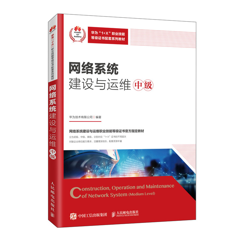 【官方旗舰店教材】网络系统建设与运维(中级)9787115543479